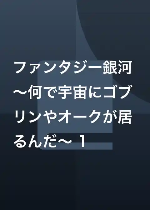 ファンタジー銀河 ～何で宇宙にゴブリンやオークが居るんだ～
