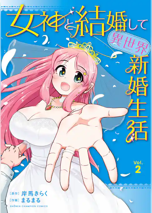 女神と結婚して異世界新婚生活