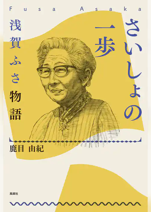 さいしょの一歩 浅賀ふさ物語