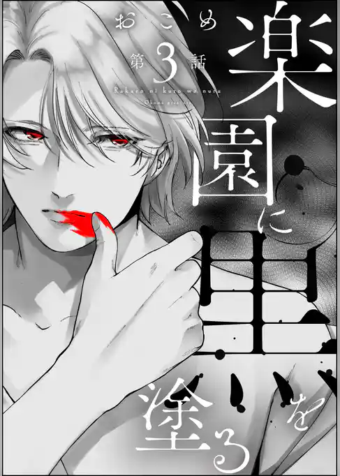 楽園に黒を塗る（分冊版）