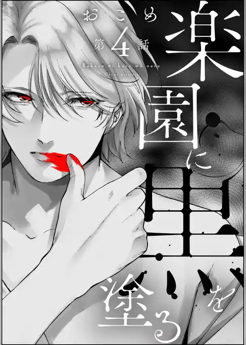 楽園に黒を塗る（分冊版）