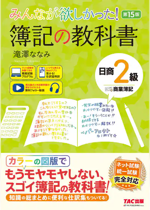 みんなが欲しかった！ 簿記の教科書 日商2級 商業簿記 第15版