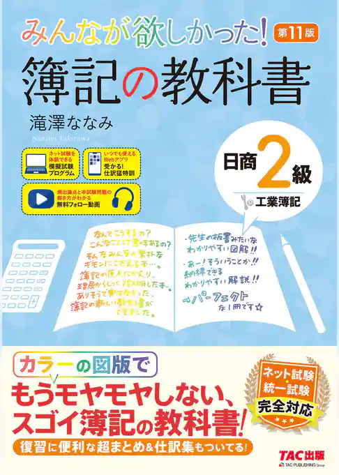 みんなが欲しかった！ 簿記の教科書 日商2級 工業簿記 第11版