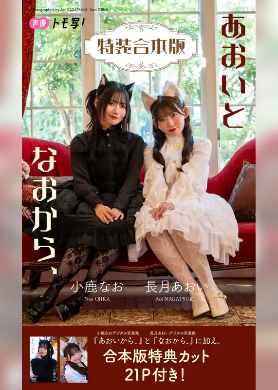 【特装合本版】長月あおい＆小鹿なお写真集「あおいとなおから、」