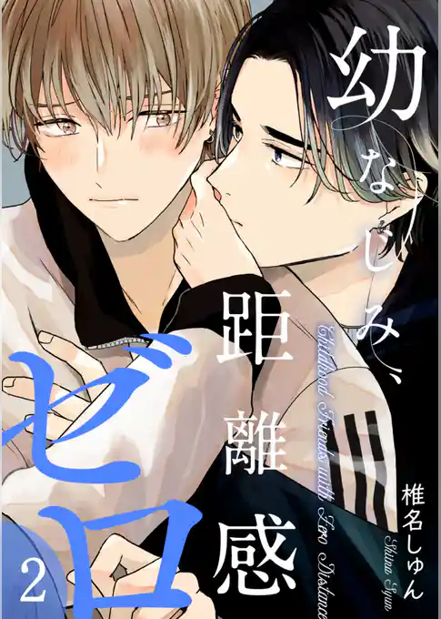 幼なじみ、距離感ゼロ【分冊版】