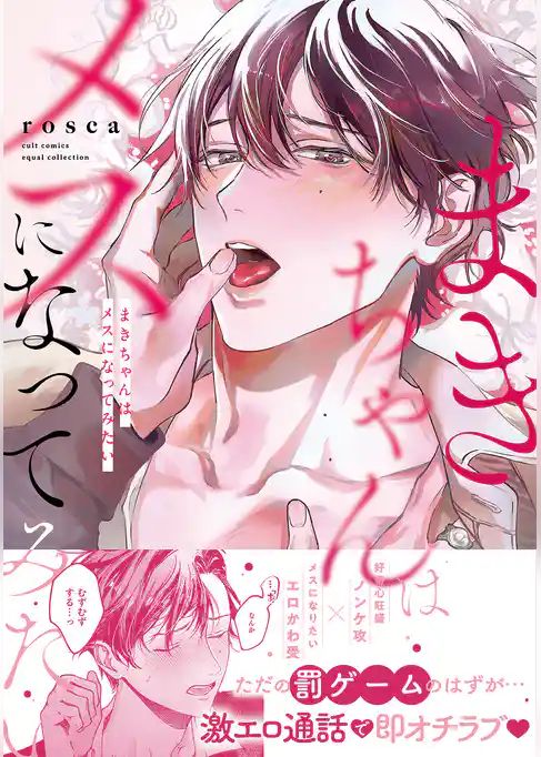 まきちゃんはメスになってみたい【電子限定描き下ろし漫画付き】【コミックス版】