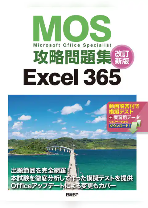 MOS攻略問題集Excel 365 改訂新版