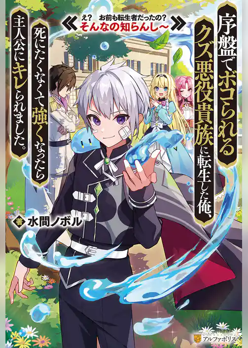 【期間限定　試し読み増量版】序盤でボコられるクズ悪役貴族に転生した俺、死にたくなくて強くなったら主人公にキレられました。　え？　お前も転生者だったの？　そんなの知らんし～