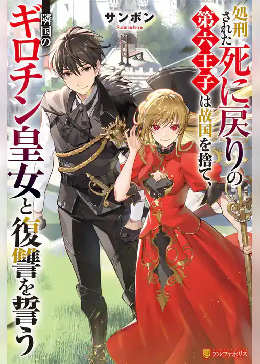 【期間限定　試し読み増量版】処刑された死に戻りの第六王子は故国を捨て、隣国のギロチン皇女と復讐を誓う