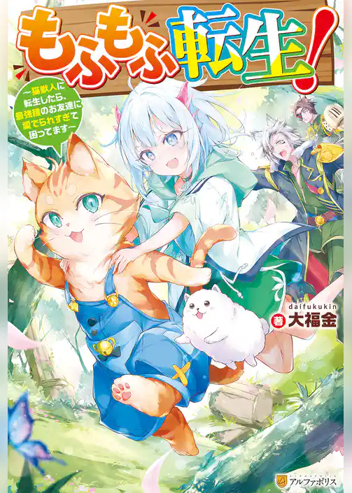 【期間限定　試し読み増量版】もふもふ転生！　～猫獣人に転生したら、最強種のお友達に愛でられすぎて困ってます～