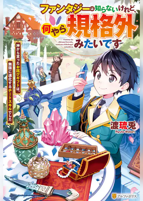 【期間限定　試し読み増量版】ファンタジーは知らないけれど、何やら規格外みたいです　神から貰ったお詫びギフトは、無限に進化するチートスキルでした