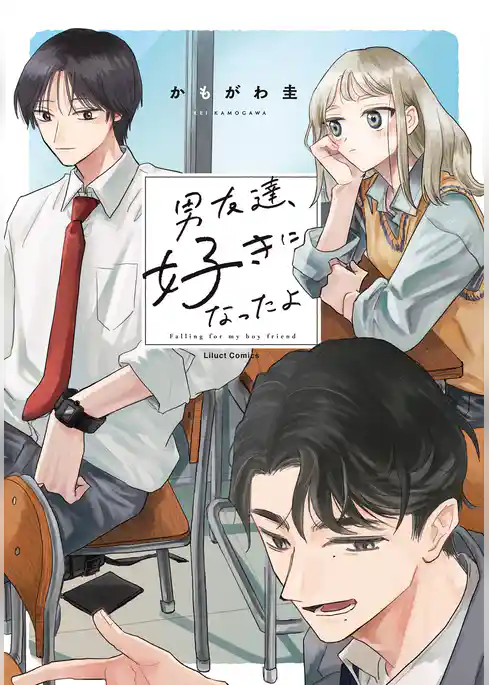 男友達、好きになったよ【電子限定描き下ろし漫画付き】