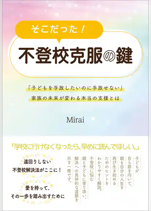 そこだった！　不登校克服の鍵　「子どもを手放したいのに手放せない」家族の未来が変わる本当の支援とは