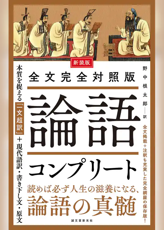 新装版 全文完全対照版 論語コンプリート：本質を捉える「一文超訳」＋現代語訳・書き下し文・原文