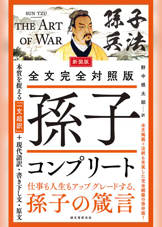 新装版 全文完全対照版 孫子コンプリート：本質を捉える「一文超訳」＋現代語訳・書き下し文・原文