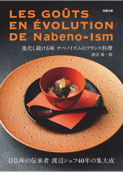 進化し続ける味 ナベノイズムのフランス料理