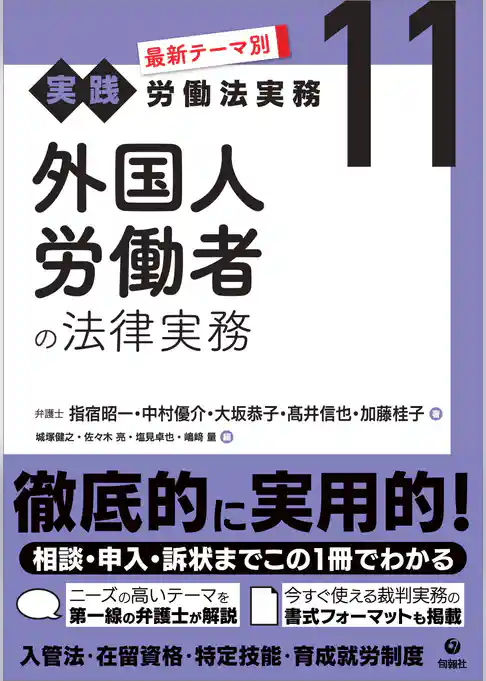 最新テーマ別［実践］労働法実務 11 外国人労働者の法律実務