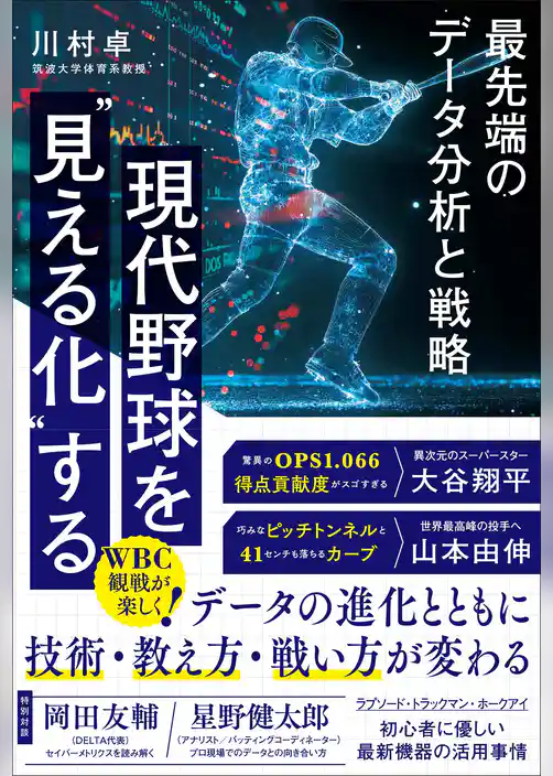 現代野球を“見える化”する 最先端のデータ分析と戦略