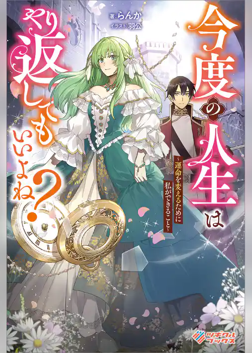 今度の人生はやり返してもいいよね？　～運命を変えるために私ができること～