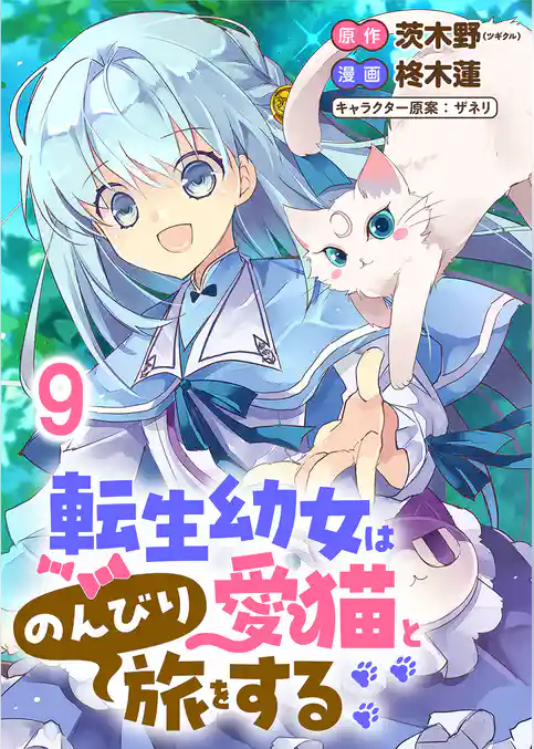 転生幼女は愛猫とのんびり旅をする 【連載版】