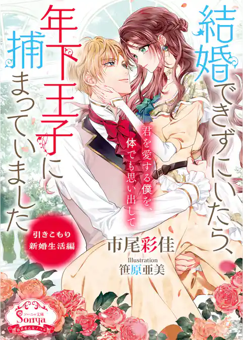 結婚できずにいたら、年下王子に捕まっていました　引きこもり新婚生活編