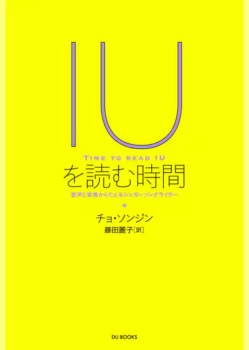 IUを読む時間