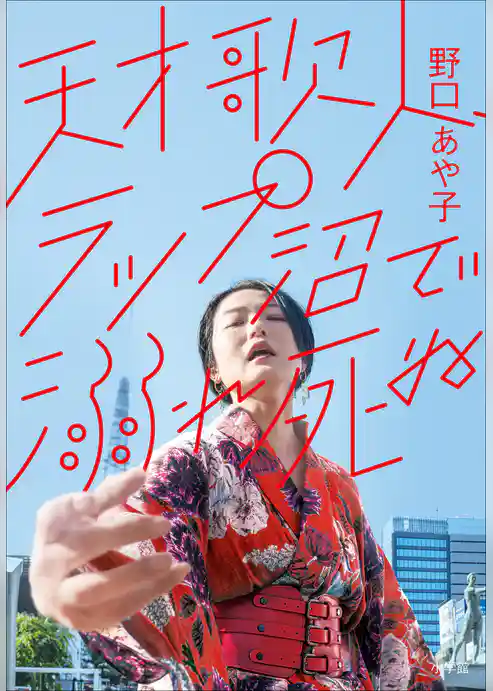 天才歌人、ラップ沼で溺れ死ぬ