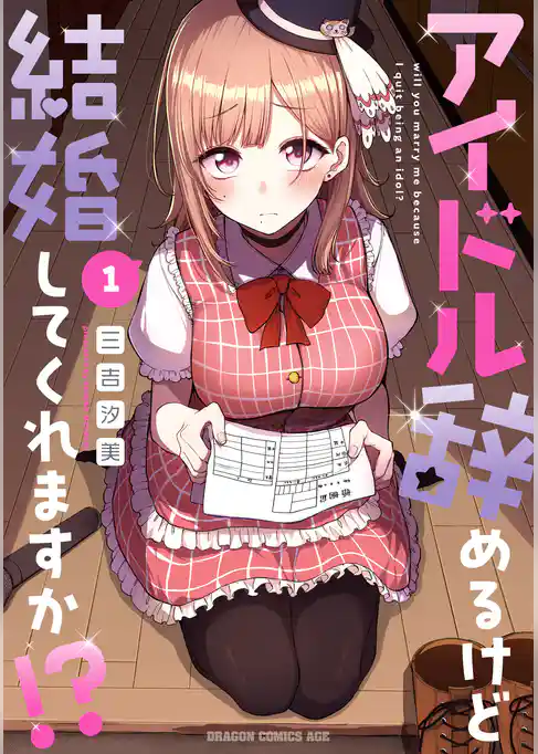 【期間限定　試し読み増量版】アイドル辞めるけど結婚してくれますか！？