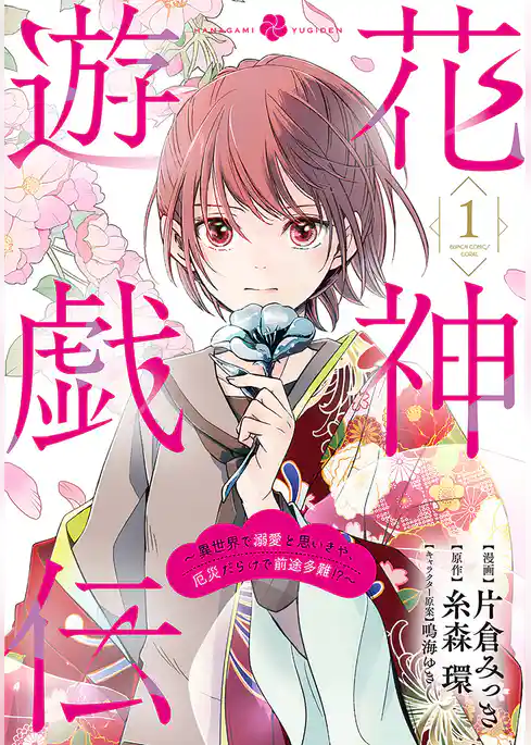 【期間限定　試し読み増量版】花神遊戯伝 ～異世界で溺愛と思いきや、厄災だらけで前途多難！？～