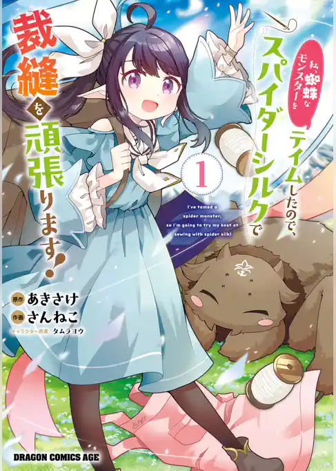 【期間限定　試し読み増量版】私、蜘蛛なモンスターをテイムしたので、スパイダーシルクで裁縫を頑張ります！