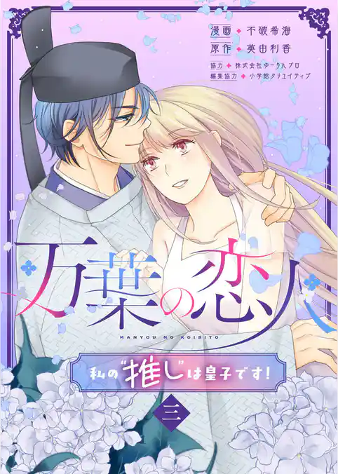 万葉の恋人～私の“推し”は皇子です！～