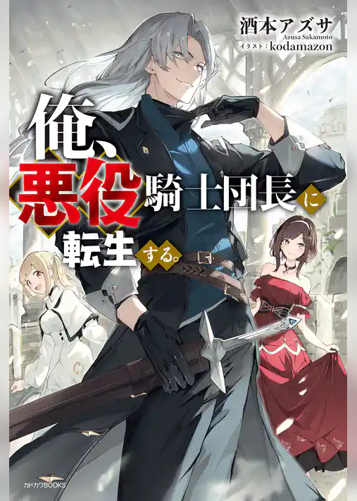 【期間限定　試し読み増量版】俺、悪役騎士団長に転生する。