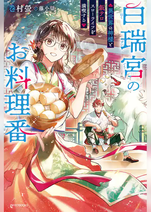 【期間限定　試し読み増量版】白瑞宮のお料理番