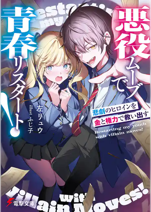 【期間限定　試し読み増量版】悪役ムーブで青春リスタート！