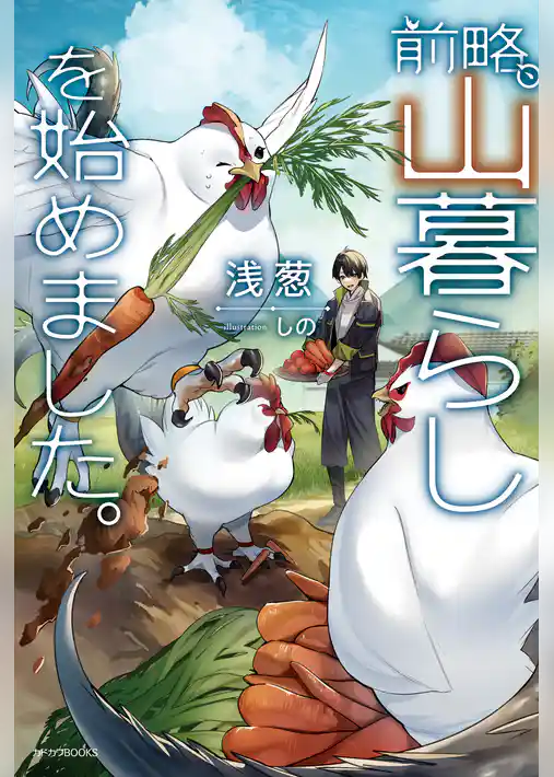 【期間限定　試し読み増量版】前略、山暮らしを始めました。