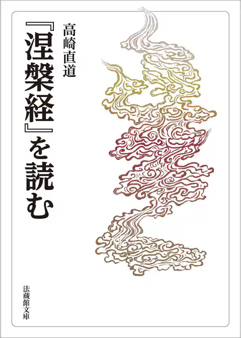 『涅槃経』を読む