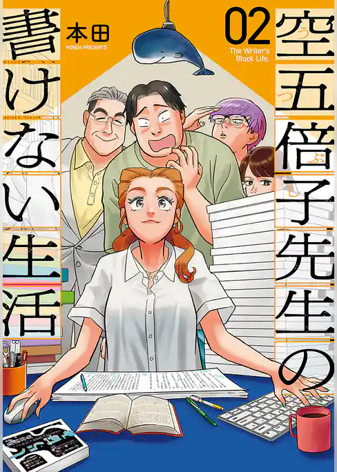 空五倍子先生の書けない生活
