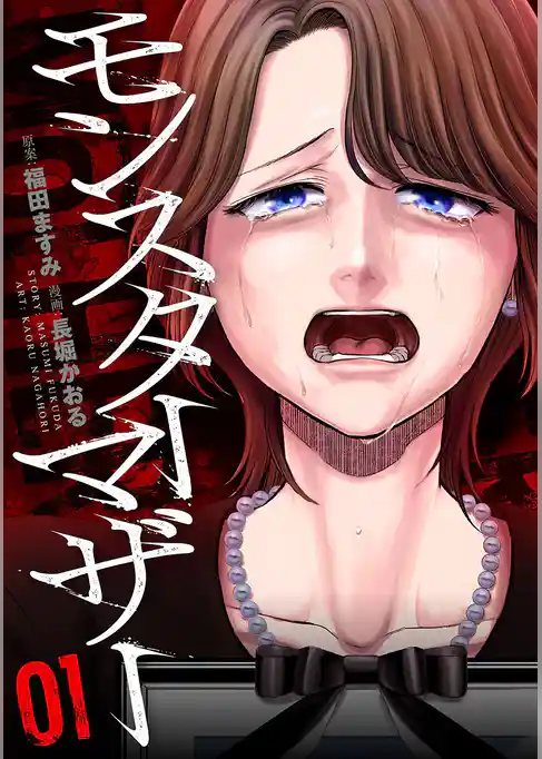 モンスターマザー