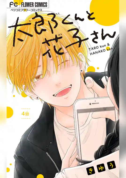 太郎くんと花子さん【マイクロ】