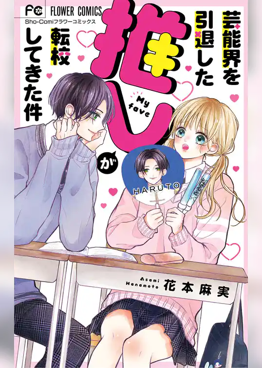 芸能界を引退した推しが転校してきた件