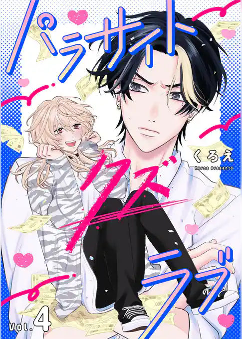 パラサイト・クズ・ラブ