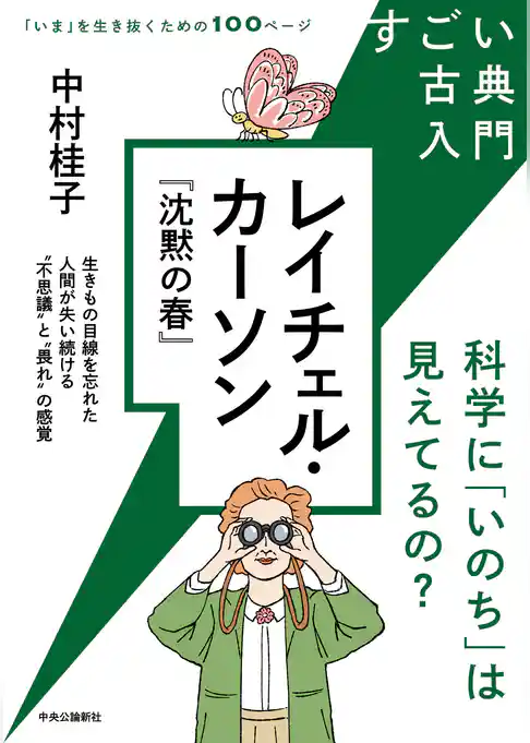 レイチェル・カーソン『沈黙の春』　科学に「いのち」は見えてるの？