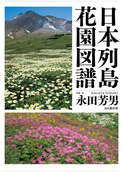 日本列島花園図譜