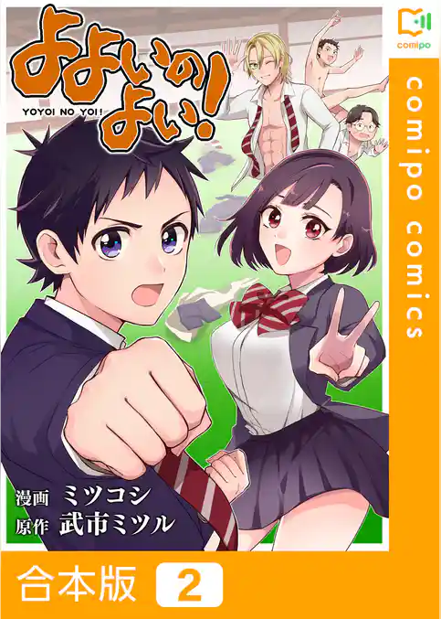 【期間限定　試し読み増量版】【合本版】よよいのよい！