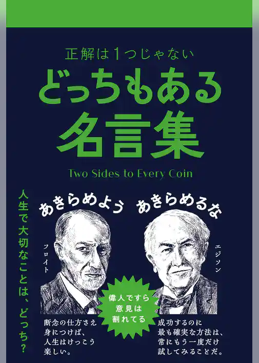 どっちもある名言集