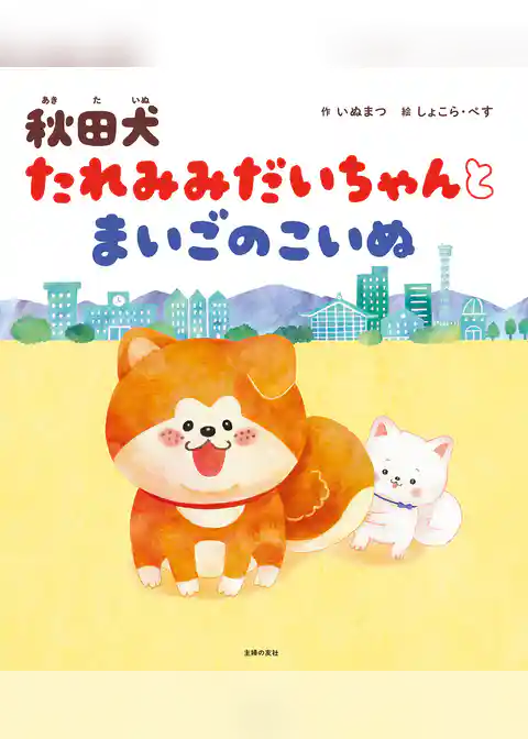 秋田犬 たれみみだいちゃんとまいごのこいぬ