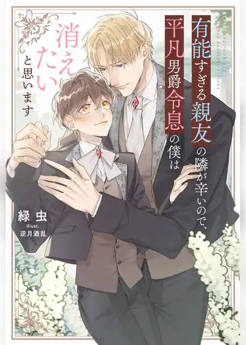 【期間限定　試し読み増量版】有能すぎる親友の隣が辛いので、平凡男爵令息の僕は消えたいと思います