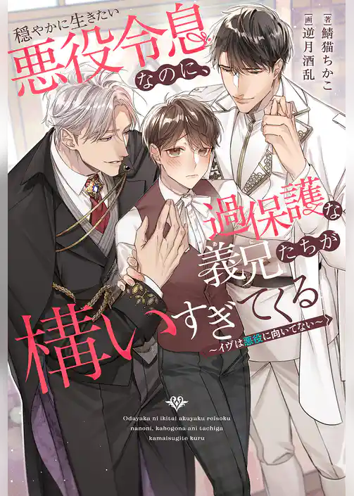【期間限定　試し読み増量版】穏やかに生きたい悪役令息なのに、過保護な義兄たちが構いすぎてくる　～イヴは悪役に向いてない～