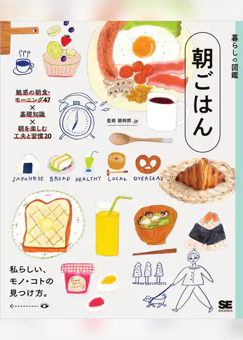 暮らしの図鑑 朝ごはん 魅惑の朝食・モーニング47×基礎知識×朝を楽しむ工夫と習慣20