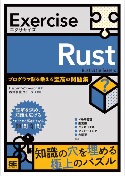 Exercise Rust プログラマ脳を鍛える至高の問題集